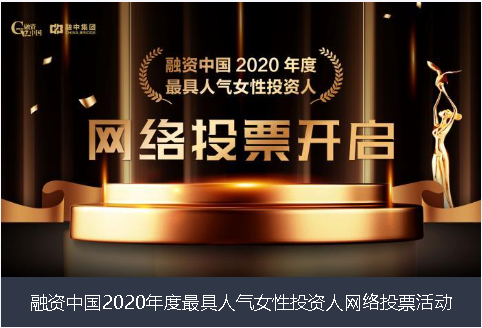 宜昌市融资中国2020年度最具人气女性投资人网络投票活动