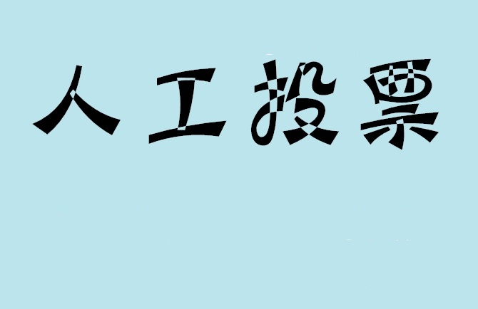 宜昌市微信投票,怎么用米买网络微信投票？