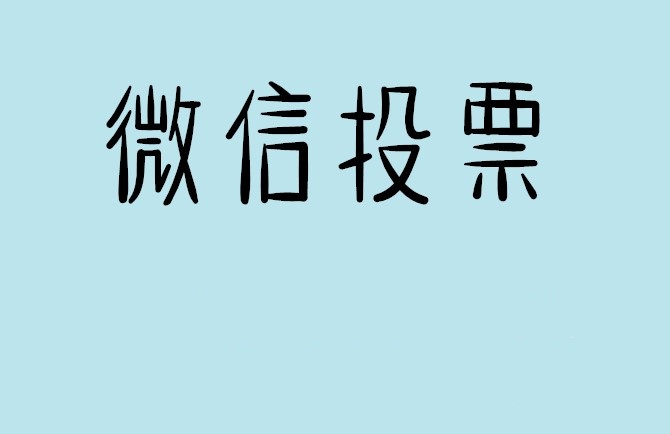 宜昌市微信投票怎么快速涨票,微信里面怎么投票
